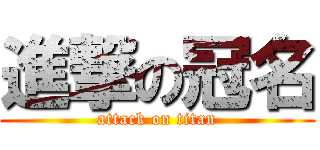 進撃の冠名 (attack on titan)
