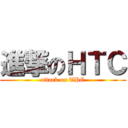 進撃のＨＴＣ (attack on THC)