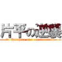 片平の逆襲 (訳文  Katahira of a counterattack)