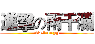 進擊の雨千瀾 (attack on yql)