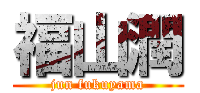 福山潤 (jun fukuyama)