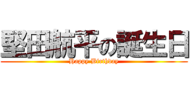 堅田航平の誕生日 (Happy Birthday)