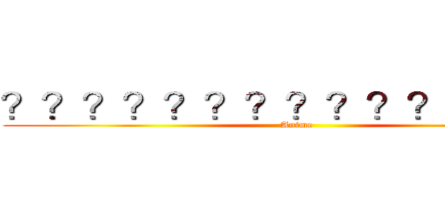 ？？？？？？？？？？？？？ｏｏ (Anime)