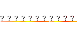 ？？？？？？？？？？？？？ｏｏ (Anime)