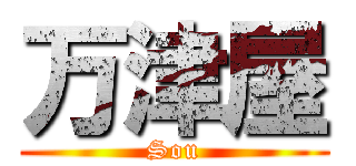 万津屋 (Sou)