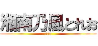 湘南乃風とれお (reo)