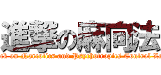 進撃の麻向法 (attack on Narcotics and Psychotropics Control Law )