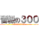 晉級の３００ (XDXDXDXD)
