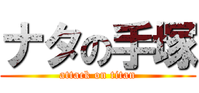 ナタの手塚 (attack on titan)