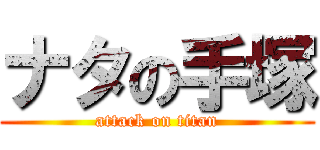 ナタの手塚 (attack on titan)