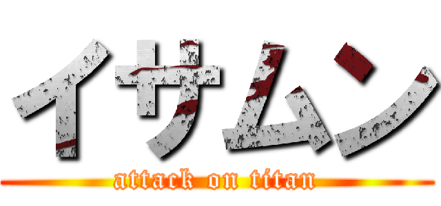 イサムン (attack on titan)