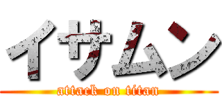 イサムン (attack on titan)