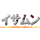 イサムン (attack on titan)