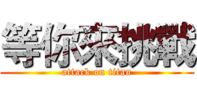 等你來挑戰 (attack on titan)