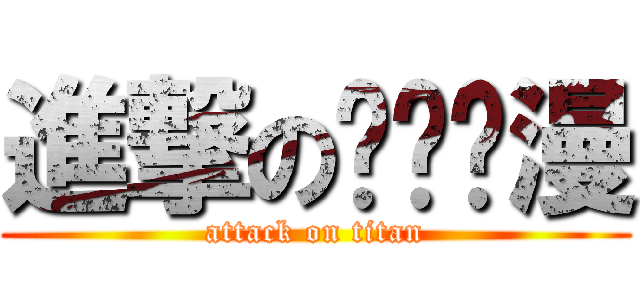 進撃の长乐动漫 (attack on titan)