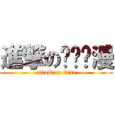 進撃の长乐动漫 (attack on titan)