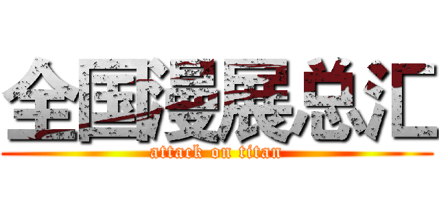 全国漫展总汇 (attack on titan)