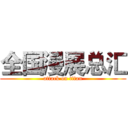 全国漫展总汇 (attack on titan)