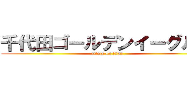 千代田ゴールデンイーグルス (attack on titan)