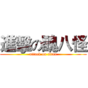 進擊の醜八怪 (attack on titan)