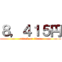 ８，４１５円 (attack on titan)