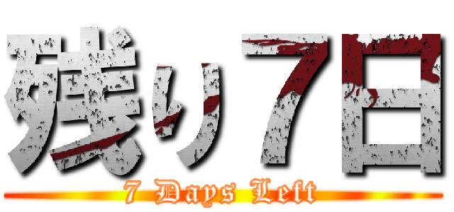 残り７日 (7 Days Left)