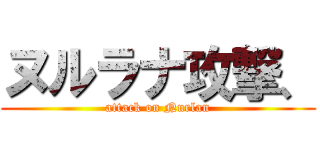 ヌルラナ攻撃、 (attack on Nurlan)