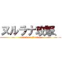 ヌルラナ攻撃、 (attack on Nurlan)