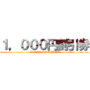 １，０００円割引券 (ClubNPM ROYALE)