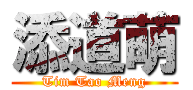 添道萌 (Tim Tao Meng)