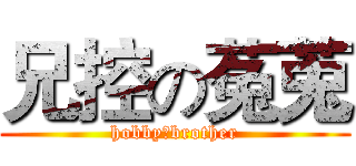 兄控の菟莵 (hobby：brother)