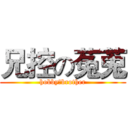 兄控の菟莵 (hobby：brother)