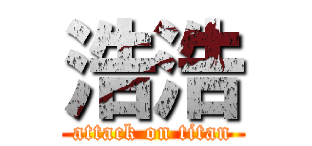 浩浩 (attack on titan)