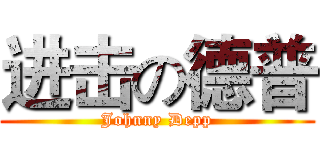进击の德普 (Johnny Depp)