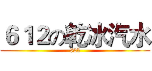 ６１２の乾冰汽水 ($25)