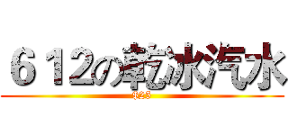 ６１２の乾冰汽水 ($25)
