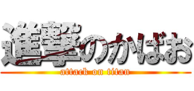 進撃のかばお (attack on titan)