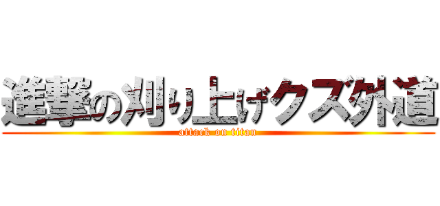 進撃の刈り上げクズ外道 (attack on titan)
