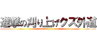 進撃の刈り上げクズ外道 (attack on titan)