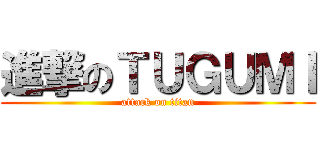 進撃のＴＵＧＵＭＩ (attack on titan)