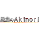 尿急のＡｋｉｎｏｒｉ (Akinori in toilet)