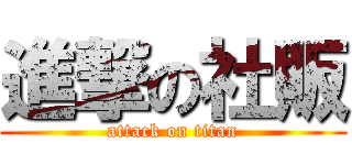 進撃の社販 (attack on titan)