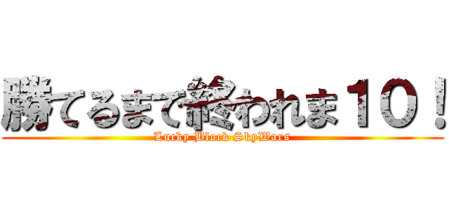 勝てるまで終われま１０！ (Lucky Block SkyWars)