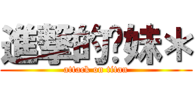 進撃的ㄅ妹＊ (attack on titan)