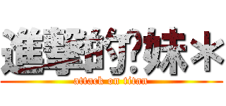 進撃的ㄅ妹＊ (attack on titan)