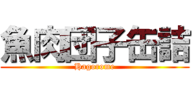 魚肉団子缶詰 (Hagorome)