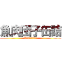魚肉団子缶詰 (Hagorome)