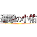 進擊の小佑 (訂閱                                 小佑)