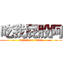 吃我屁股阿 (attack on titan)