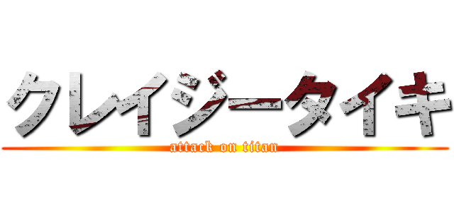 クレイジータイキ (attack on titan)